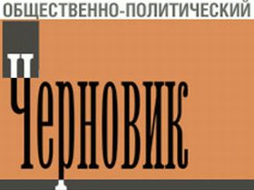 Газета "Черновик", фото с сайта kabardino-balkaria.kavkaz-uzel.ru Газета "Черновик", фото с сайта kabardino-balkaria.kavkaz-uzel.ru