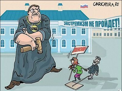Экстремизм не пройдет! Фото: Карикатура.Ru Экстремизм не пройдет! Фото: Карикатура.Ru