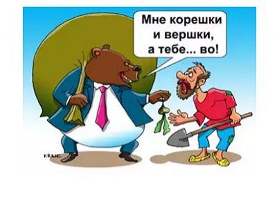 Богатый медведь и нищий мужик. Карикатура. Фото: cartoon.kulichki.com Богатый медведь и нищий мужик. Карикатура. Фото: cartoon.kulichki.com