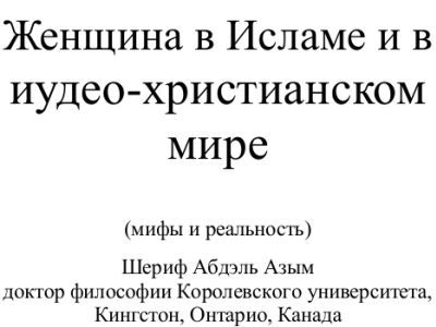 "Женщина в исламе и в иудео-христианском мире". Фото: Slideshare.net "Женщина в исламе и в иудео-христианском мире". Фото: Slideshare.net