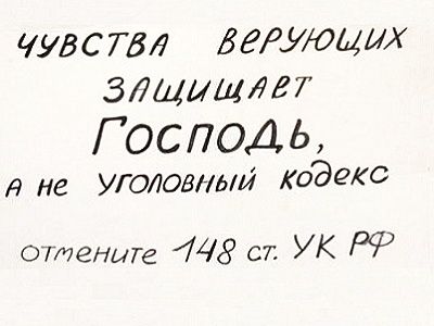 Плакат "Отмените статью УК 148". Источник - www.facebook.com/teleblagovest Плакат "Отмените статью УК 148". Источник - www.facebook.com/teleblagovest