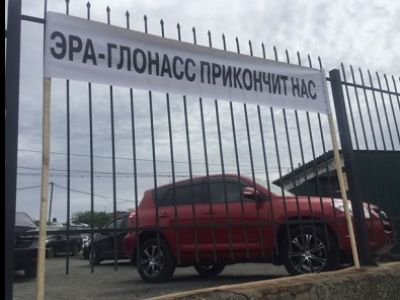 Плакат против системы "ЭРА-ГЛОНАСС". Фото: svoboda.org Плакат против системы "ЭРА-ГЛОНАСС". Фото: svoboda.org