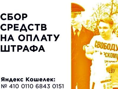 Объявление о сборе средств на штраф. Фото: Александр Воронин, Каспаров.Ru Объявление о сборе средств на штраф. Фото: Александр Воронин, Каспаров.Ru