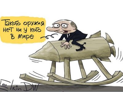 Путин и его супер-оружие. Карикатура С.Елкина: dw.com Путин и его супер-оружие. Карикатура С.Елкина: dw.com