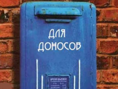 Ящик для доносов. Ящик для доносов.